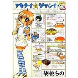 アキナイ☆ダマシイ 3（アクションコミックス） [コミック]