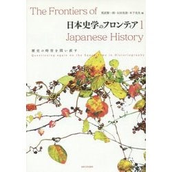 日本史学のフロンティア〈1〉歴史の時空を問い直す [単行本]