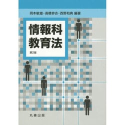 情報科教育法 第2版 [単行本]