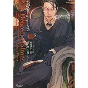 わが愛しのホームズ (モノクローム・ロマンス文庫) [文庫]
