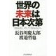 世界の未来は日本次第 [単行本]