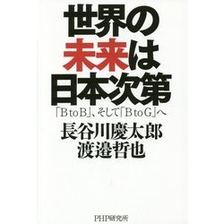 世界の未来は日本次第 [単行本]