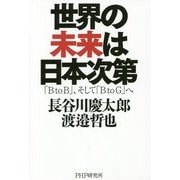 世界の未来は日本次第 [単行本]