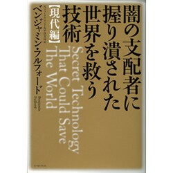 闇の支配者に握り潰された世界を救う技術 現代編 [単行本]