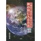 人類史上初めて明かされた神の国に入る方法〈3〉 [単行本]