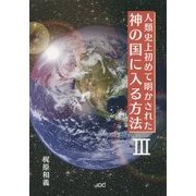 人類史上初めて明かされた神の国に入る方法〈3〉 [単行本]