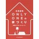 北海道発ONLY ONEの家づくり〈Vol.10〉新築&リフォーム [単行本]