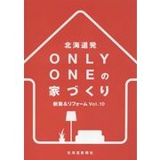 北海道発ONLY ONEの家づくり〈Vol.10〉新築&リフォーム [単行本]