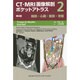 CT・MRI画像解剖ポケットアトラス〈2〉胸部/心臓/腹部/骨盤 第4版 [単行本]
