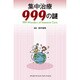 集中治療999の謎 [単行本]