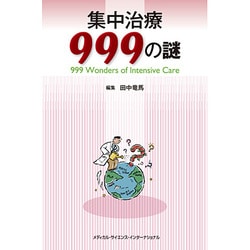 集中治療999の謎 [単行本]