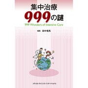 集中治療999の謎 [単行本]