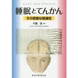 睡眠とてんかん―その密接な関連性 [単行本]
