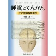 睡眠とてんかん―その密接な関連性 [単行本]