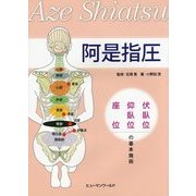阿是指圧―伏臥位・仰臥位・座位の基本施術 [単行本]