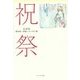 祝祭―辻直美遺句集・評論・エッセイ集 [単行本]