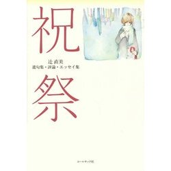 祝祭―辻直美遺句集・評論・エッセイ集 [単行本]