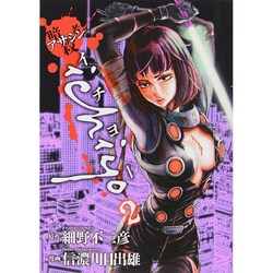 アサシンichiyo 2（ヒーローズコミックス） [コミック]