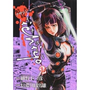 アサシンichiyo 2（ヒーローズコミックス） [コミック]