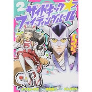 サイドキックファイティングルール 2（ヒーローズコミックス） [コミック]