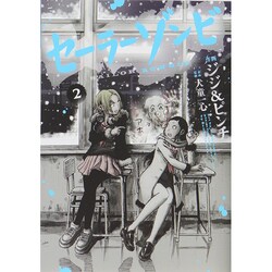 セーラーゾンビ 2（ヒーローズコミックス） [コミック]