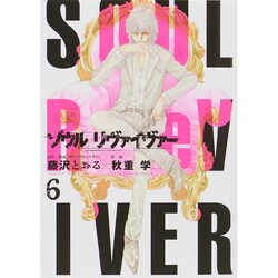 ソウルリヴァイヴァー 6（ヒーローズコミックス） [コミック]