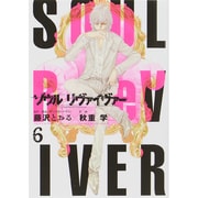 ソウルリヴァイヴァー 6（ヒーローズコミックス） [コミック]