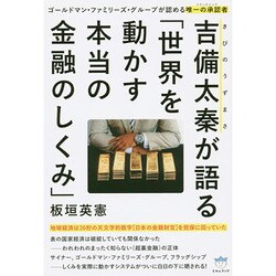 吉備太秦(きびのうずまさ)が語る「世界を動かす本当の金融のしくみ」 [単行本]