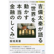 吉備太秦(きびのうずまさ)が語る「世界を動かす本当の金融のしくみ」 [単行本]