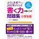 ふくしま式200字メソッド「書く力」が身につく問題集 小学生版―作文・感想文・記述式問題etc. [単行本]