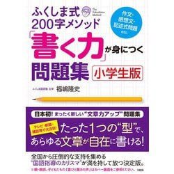 ヨドバシ Com ふくしま式0字メソッド 書く力 が身につく問題集 小学生版 作文 感想文 記述式問題etc 単行本 通販 全品無料配達