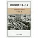 植民地朝鮮の米と日本―米穀検査制度の展開過程(中央大学学術図書) [単行本]