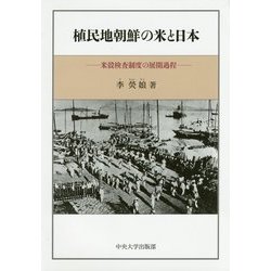 植民地朝鮮の米と日本―米穀検査制度の展開過程(中央大学学術図書) [単行本]
