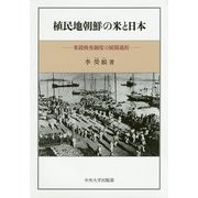 植民地朝鮮の米と日本―米穀検査制度の展開過程(中央大学学術図書) [単行本]