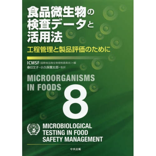 食品微生物の検査データと活用法―工程管理と製品評価のために [単行本]