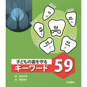 子どもの歯を守るキーワード59 [単行本]