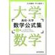 高校-大学数学公式集 第2部 [単行本]