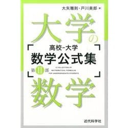 高校-大学数学公式集 第2部 [単行本]