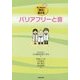 バリアフリーと音(Dr.Noiseの『読む』音の本) [単行本]