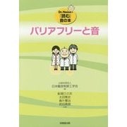 バリアフリーと音(Dr.Noiseの『読む』音の本) [単行本]