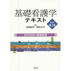 基礎看護学テキスト 改訂第2版 [単行本]