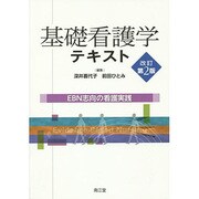 基礎看護学テキスト 改訂第2版 [単行本]