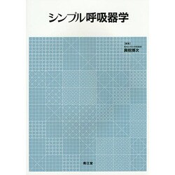 シンプル呼吸器学 [単行本]