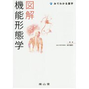 図解機能形態学 [単行本]