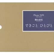 Photo50年 1963-2014 勝山泰佑 できごと ひとびと [単行本]