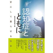 認知症とともに－安心して暮らせる社会へ [単行本]