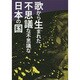 歌から生まれた不思議な不思議な日本の国 [単行本]