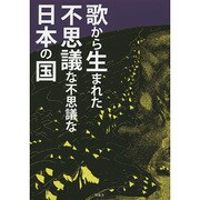 歌から生まれた不思議な不思議な日本の国 [単行本]
