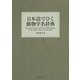 日本語でひく動物学名辞典 [事典辞典]