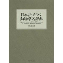ヨドバシ.com - 日本語でひく動物学名辞典 [事典辞典] 通販
